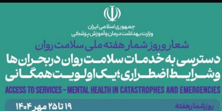 دسترسی به خدمات سلامت روان در بحران